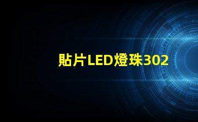 貼片LED燈珠3020那一家質(zhì)量好？誰有貼片LED3020規(guī)格書嗎？